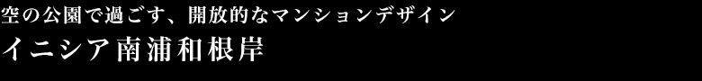 空の公園で過ごす、開放的なマンションデザイン 空の公園で過ごす、開放的なマンションデザイン