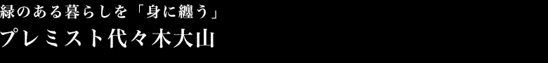 緑のある暮らしを「身に纏う」 プレミスト代々木大山