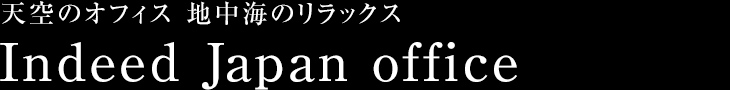 天空のオフィス　地中海のリラックス Indeed japan office 