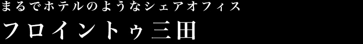 まるでホテルのようなシェアオフィス