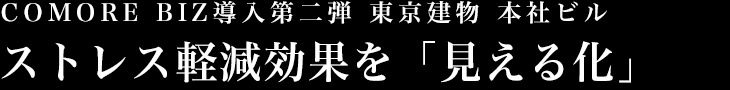 COMORE BIZ第二弾 東京建物 本社ビル ストレス軽減効果を「見える化」