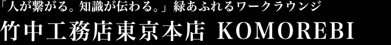 「人が繋がる。知識が伝わる。」緑あふれるワークラウンジ 竹中工務店東京本店 KOMOREBI