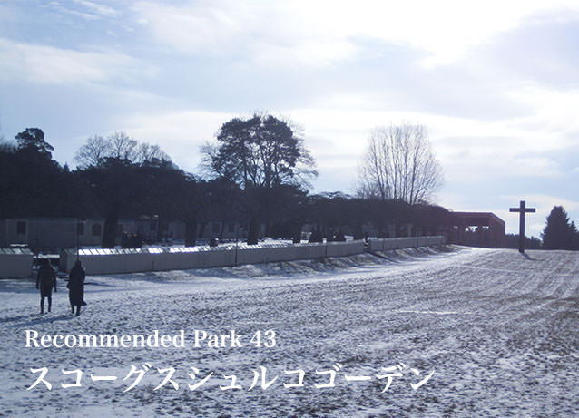 Recommend Park 43 スコーグスシュルコゴーデン