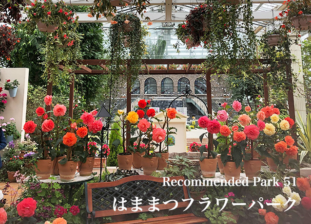 Recommend Park 51 はままつフラワーパーク