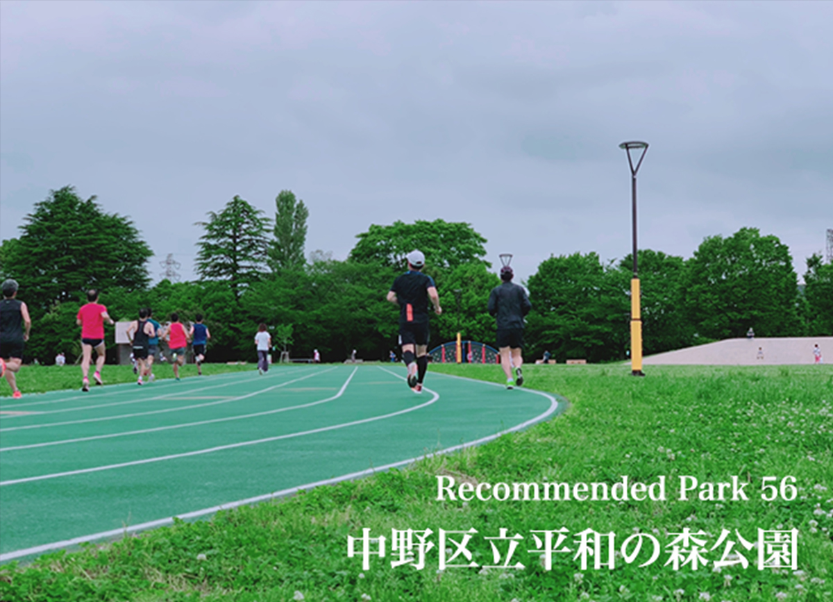 Recommend Park 56 中野区立平和の森公園