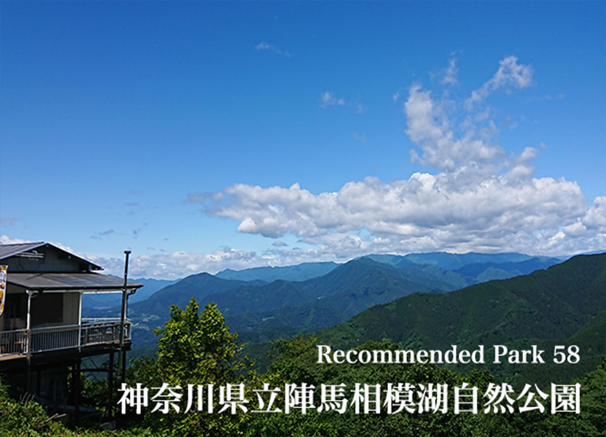 Recommend Park 58 神奈川県立陣馬相模湖自然公園
