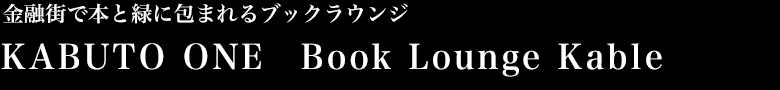 金融街で本と緑に包まれるブックラウンジ　KABUTO ONE　Book Lounge Kable