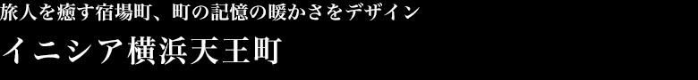 旅人を癒す宿場町、町の記憶の暖かさをデザイン イニシア横浜天王町