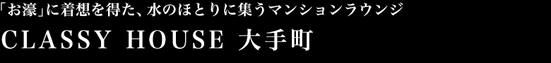 ｢お濠｣に着想を得た、水のほとりに集うマンションラウンジ CLASSY HOUSE 大手町