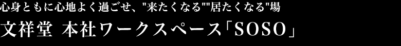 心身ともに心地よく過ごせ、来たくなる、居たくなる場 文祥堂 本社ワークスペース「SOSO」