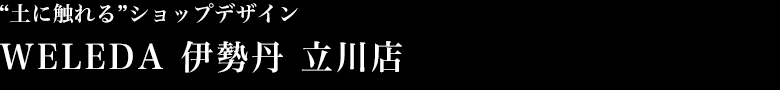 土に触れる”ショップデザイン WELEDA 伊勢丹 立川店