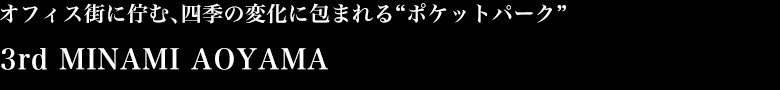 オフィス街に佇む、四季の変化に包まれる"ポケットパーク"　3rd MINAMI AOYAMA