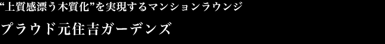 上質感漂う木質化”を実現するマンションラウンジ プラウド元住吉ガーデンズ