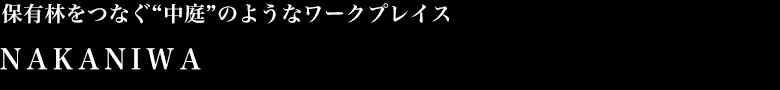 “保有林をつなぐ“中庭”のようなワークプレイス NAKANIWA