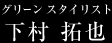 グリーンスタイリスト下村