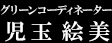 グリーンスタイリスト下村