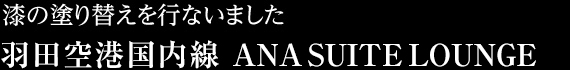 漆の塗り替えを行ないました羽田空港 ANA SUITE LOUNGE