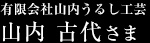 有限会社山内うるし工芸 山内 古代さま