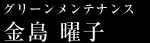 グリーンメンテナンス 金島 曜子