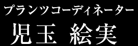 プランツコーディネーター児玉絵美