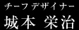チーフデザイナー城本