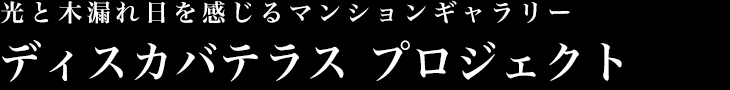 光と木漏れ日を感じるマンションギャラリー
ディスカバテラス プロジェクト