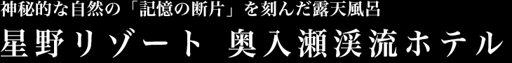 神秘的な自然の「記憶の断片」を刻んだ露天風呂 星野リゾート 奥入瀬渓流ホテル